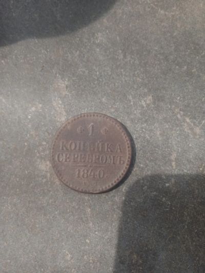 Лот: 22225532. Фото: 1. 1 копейка серебром 1840. Россия до 1917 года