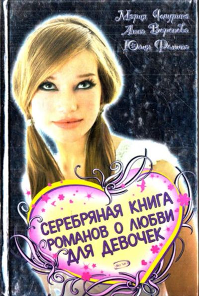 Лот: 23443544. Фото: 1. Серебряная книга романов о любви... Художественная для детей