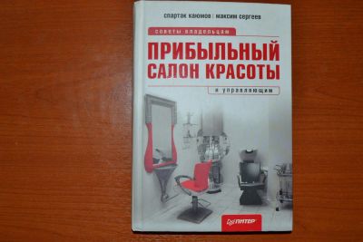 Лот: 4252365. Фото: 1. пособие "Прибыльный салон красоты... Другое (справочная литература)
