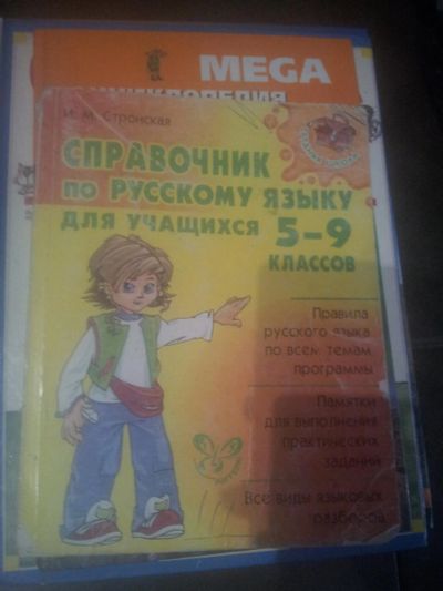 Лот: 10087258. Фото: 1. справочник по русскому языку 5... Справочники