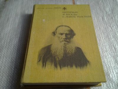 Лот: 5641600. Фото: 1. Интервью и беседы с Львом Толстым... Другое (общественные и гуманитарные науки)