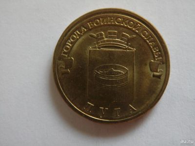 Лот: 8034492. Фото: 1. 10 рублей - города воинской славы... Россия после 1991 года