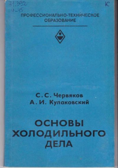 Лот: 23441992. Фото: 1. Основы холодильного дела. Тяжелая промышленность