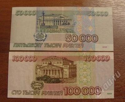 Лот: 820959. Фото: 1. 50 000 и 100 000 рублей 1995 года... Россия, СССР, страны СНГ