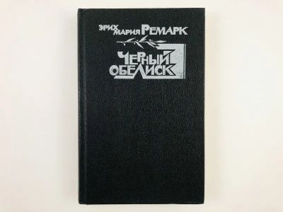 Лот: 23303372. Фото: 1. Черный обелиск. Эрих Мария Ремарк... Художественная