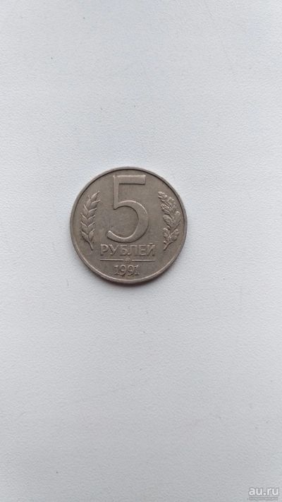 Лот: 18571937. Фото: 1. 5 рублей 1991 ММД. Россия после 1991 года