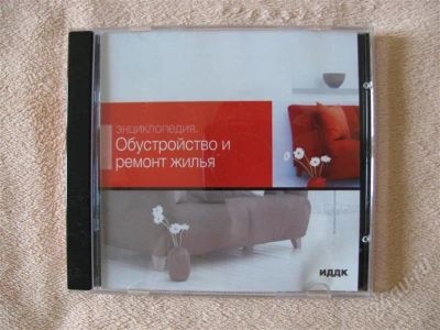 Лот: 412269. Фото: 1. CD Энциклопедия. Ремонт и обустройство... Другое (литература, книги)