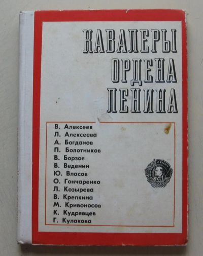 Лот: 7864231. Фото: 1. кавалеры ордена Ленина, сборник... Публицистика, документальная проза