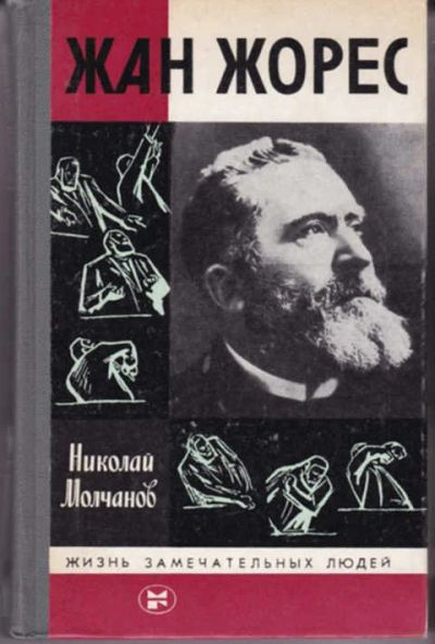Лот: 12290761. Фото: 1. Жан Жорес Серия: Жизнь замечательных... Мемуары, биографии