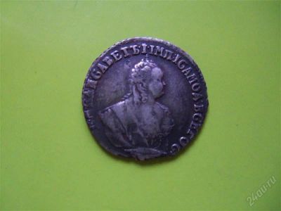 Лот: 2529956. Фото: 1. Гривенник 1748 г.,серебро,подлинник... Россия до 1917 года