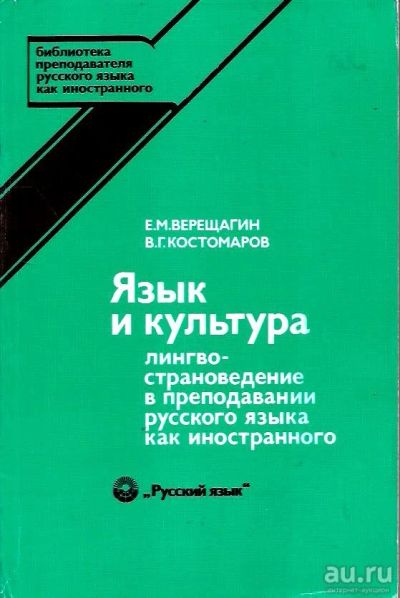 Лот: 14524884. Фото: 1. Верещагин Евгений, Костомаров... Другое (учебники и методическая литература)