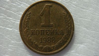 Лот: 18546685. Фото: 1. 1 копейка 1988 года. Россия и СССР 1917-1991 года