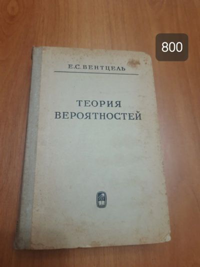 Лот: 19893933. Фото: 1. Теория вероятностей. Физико-математические науки