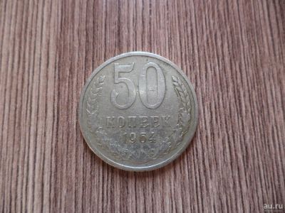Лот: 9848511. Фото: 1. 50 копеек 1964г(вторая). Россия и СССР 1917-1991 года