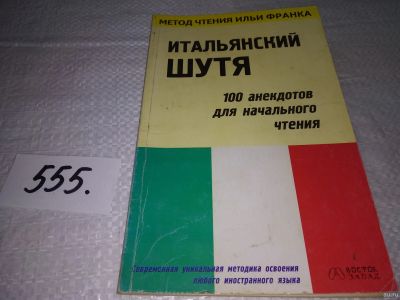 Лот: 18239637. Фото: 1. Итальянский шутя. 100 анекдотов... Другое (учебники и методическая литература)