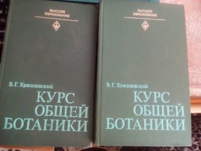 Лот: 14016282. Фото: 1. Курс Общей ботаники. 2тома. В... Для вузов