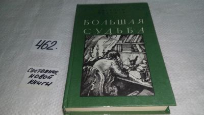 Лот: 10015340. Фото: 1. Большая судьба, Евгений Федоров... Мемуары, биографии