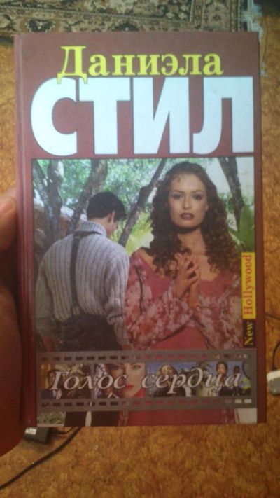 Лот: 3150173. Фото: 1. Даниэла Стил Голос Сердца. Другое (литература, книги)
