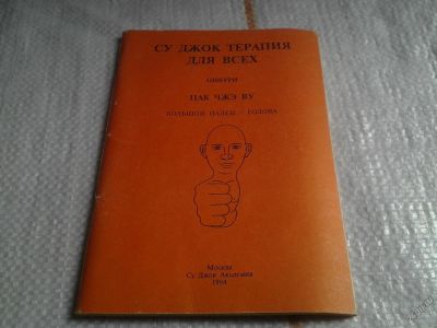 Лот: 5673594. Фото: 1. Пак Чжэ Ву, "Су Джок терапия для... Популярная и народная медицина