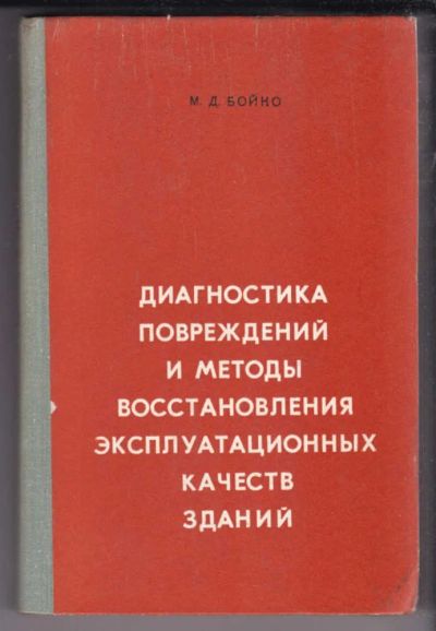 Лот: 23438890. Фото: 1. Диагностика повреждений и методы... Строительство