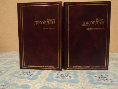Лот: 4955068. Фото: 1. Роберт Джордан - Огни небес. Властелин... Художественная