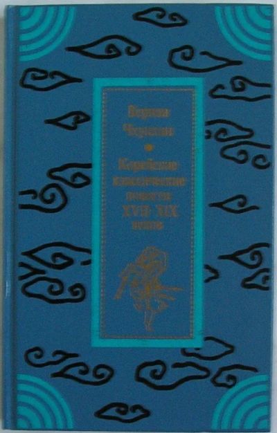 Лот: 8283436. Фото: 1. Корейские классические повести... Карты и путеводители