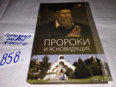 Лот: 17385885. Фото: 1. Добрина Н.А.; Ларина О.В., Пророки... Религия, оккультизм, эзотерика