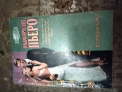 Лот: 25762281. Фото: 1. Книга П. Хорст О ком грустит Пьеро. Художественная