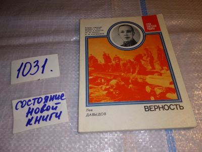 Лот: 15713297. Фото: 1. Давыдов Лев Давыдович, Верность... Мемуары, биографии