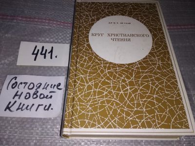 Лот: 17308333. Фото: 1. Круг христианского чтения, Д-р... Религия, оккультизм, эзотерика
