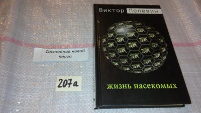 Лот: 7818032. Фото: 1. Виктор Пелевин Жизнь насекомых... Художественная