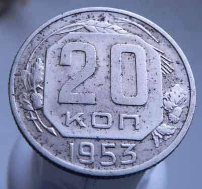 Лот: 3689697. Фото: 1. 20 копеек 1953 г. Россия и СССР 1917-1991 года