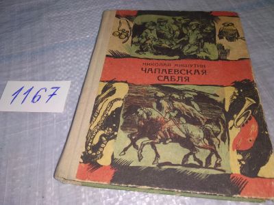 Лот: 19072644. Фото: 1. Чапаевская сабля, Мишутин Николай... Художественная для детей