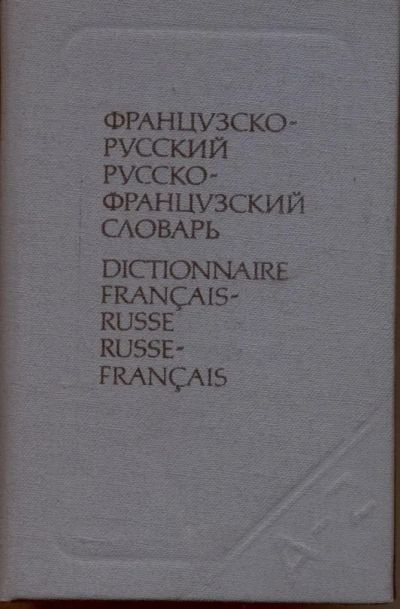 Лот: 13897223. Фото: 1. Краткий французско-русский русско-французский... Словари