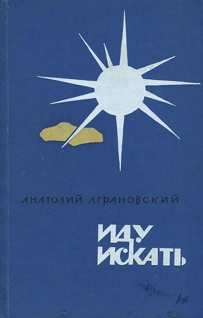 Лот: 18670557. Фото: 1. Аграновский Анатолий - Иду искать... Художественная для детей