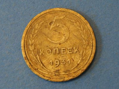 Лот: 4327959. Фото: 1. Монета 5 копеек 1931 год ( 1935... Россия и СССР 1917-1991 года