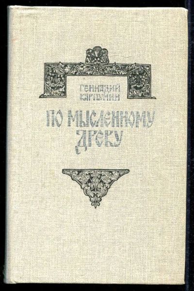 Лот: 23434133. Фото: 1. По мысленному древу. Перечитывая... Другое (общественные и гуманитарные науки)