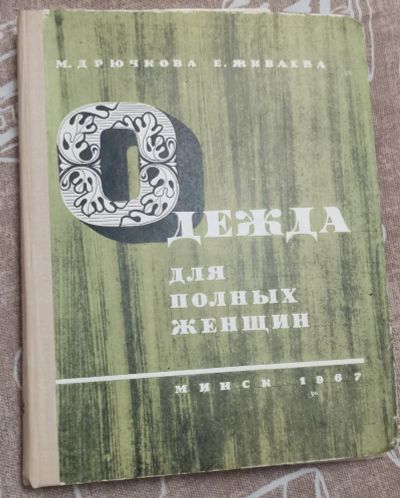 Лот: 20512931. Фото: 1. Книга Одежда для полных женщин. Книги