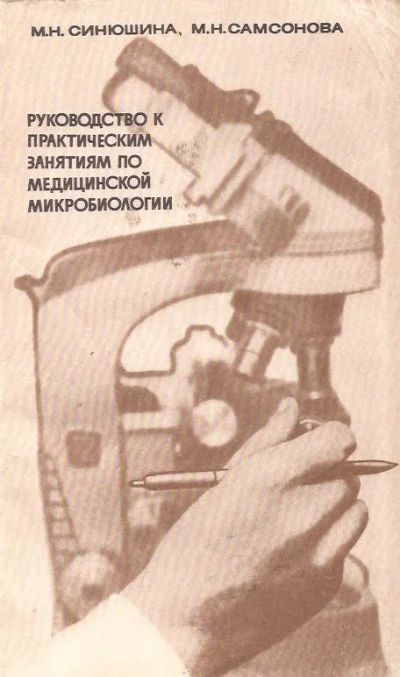 Лот: 12960886. Фото: 1. Синюшина Мария, Самсонова Марина... Традиционная медицина