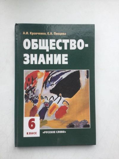Лот: 9661785. Фото: 1. Учебник обществознание 6 класс. Для школы