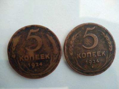 Лот: 15095311. Фото: 1. монета 5 к 1924 г. Россия и СССР 1917-1991 года