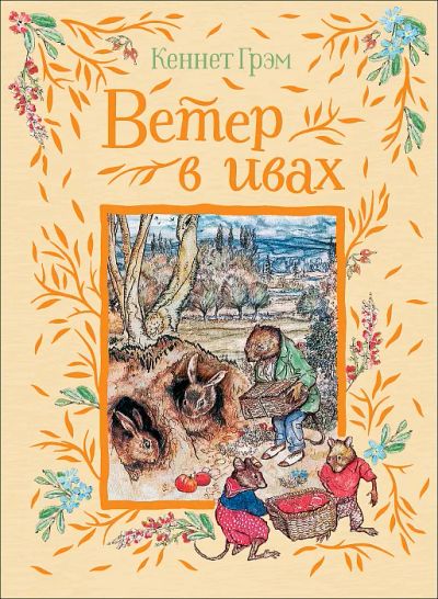 Лот: 19926988. Фото: 1. "Ветер в ивах" Грэм К. Перевод... Художественная для детей