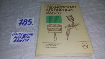 Лот: 7800036. Фото: 1. вб(4092359)Технология малярных... Строительство