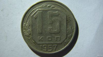 Лот: 16913752. Фото: 1. 15 копеек 1957 года(2). Россия и СССР 1917-1991 года