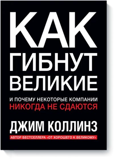 Лот: 24459767. Фото: 1. Как гибнут великие. Менеджмент