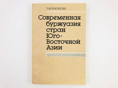 Лот: 23292915. Фото: 1. Современная буржуазия стран Юго-Восточной... Путешествия, туризм