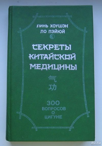 Лот: 13683664. Фото: 1. Хоушэн Линь. Пэйюй Ло. Секреты... Популярная и народная медицина