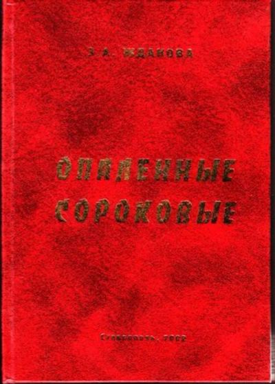 Лот: 23445002. Фото: 1. Опаленные сороковые. История