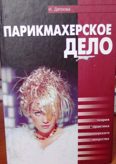 Лот: 5017500. Фото: 1. "Парикмахерское дело " Н.Дятлова... Другое (учебники и методическая литература)