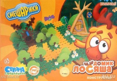Лот: 8665021. Фото: 1. Конструктор Смешарики Домик Лосяша... Конструкторы